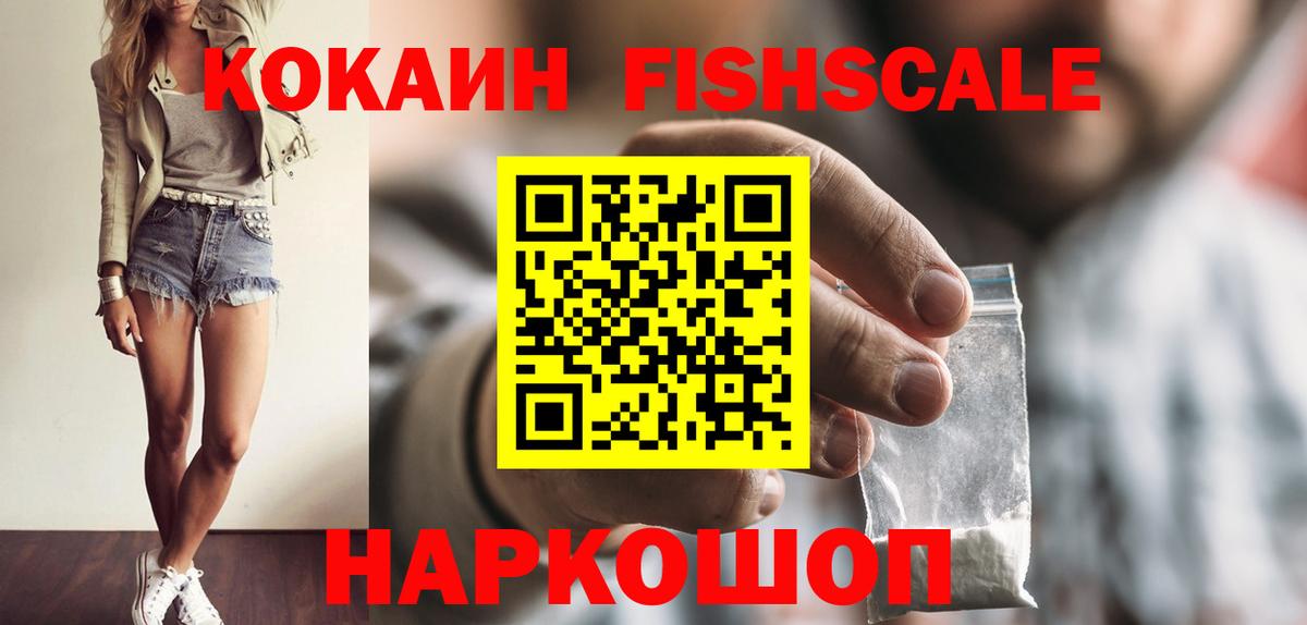 КОКАИН FishScale  Вход с VPN  КОКАИН  Оренбург 